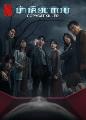 ดูหนังออนไลน์ฟรี Copycat Killer (2023) ฆ่าเลียนแบบ EP.1-10 (จบ)