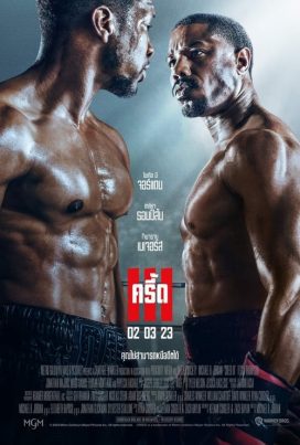 ดูหนังออนไลน์ฟรี Creed 3 (2023) ครี้ด 3