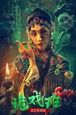 ดูหนังออนไลน์ฟรี Folklore Strange Smell Of The Strange Troupe (2023) นิทานหมู่บ้านคน