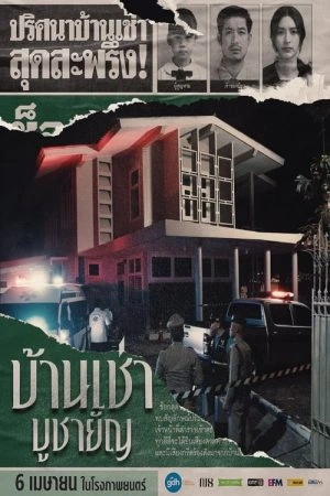 ดูหนังออนไลน์ฟรี Home For Rent (2023) บ้านเช่า บูชายัญ