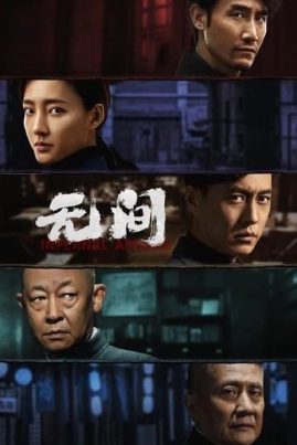 ดูหนังออนไลน์ฟรี Infernal Affairs (2023) EP.1-40 (จบ)