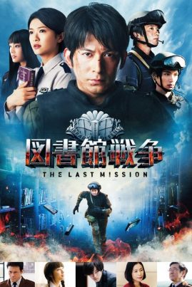 ดูหนังออนไลน์ฟรี LIBRARY WARS 2 (2015) สงครามห้องสมุดภารกิจสุดท้าย