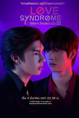 ดูหนังออนไลน์ฟรี Love syndrome 3 (2023) รักโคตรๆ โหดอย่างมึง 3 EP.1-12 (จบ)