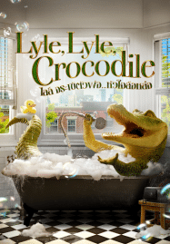 ดูหนังออนไลน์ฟรี Lyle Lyle Crocodile (2022) ไลล์ จระเข้ตัวพ่อ หัวใจล้อหล่อ