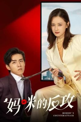 ดูหนังออนไลน์ฟรี Mommy s Counterattack (2023) เกมรักเอาคืนฉบับตัวแม่ EP.1-16 (จบ)