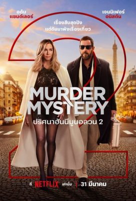 ดูหนังออนไลน์ฟรี Murder Mystery 2 (2023) ปริศนาฮันนีมูนอลวน
