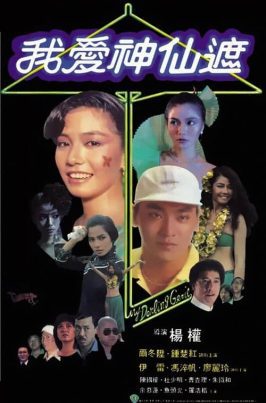 ดูหนังออนไลน์ฟรี My Darling Genie (1984) อิทธิฤทธิ์ร่มกายสิทธิ์
