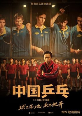 ดูหนังออนไลน์ฟรี Ping PongThe Triumph (2023) ปิงปองจีน ปีนสู่ฝัน
