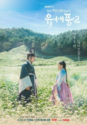 ดูหนังออนไลน์ฟรี Poong the Joseon Psychiatrist (2023) จิตแพทย์หนุ่มแห่งยุคโชซอน Season 2 EP.1-10 (จบ)