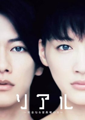 ดูหนังออนไลน์ฟรี REAL (2013) สัมผัสจิต