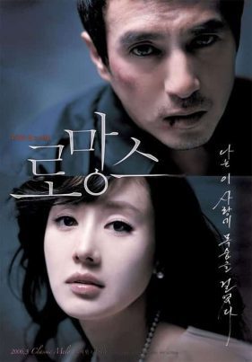 ดูหนังออนไลน์ฟรี ROMANCE (2006) รอรักด้วยหัวใจ