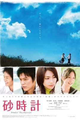 ดูหนังออนไลน์ฟรี Sand Chronicles (2008) นาฬิกาาทรายรัก