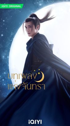 ดูหนังออนไลน์ฟรี Song of the Moon (2022) บทเพลงแห่งจันทรา EP.1-40 (จบ)