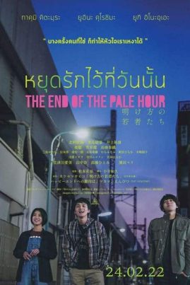 ดูหนังออนไลน์ฟรี THE END OF THE PALE HOUR (2021) หยุดรักไว้ที่วันนั้น