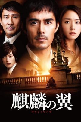ดูหนังออนไลน์ฟรี THE WINGS OF KIRIN (2012) ปีกแห่งคิริน