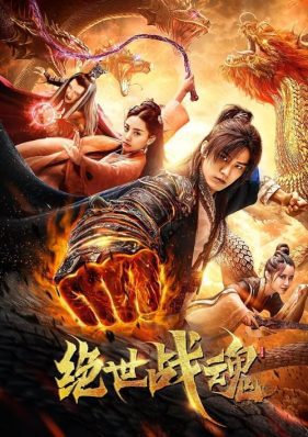 ดูหนังออนไลน์ฟรี The Soul of a Warrior (2020) ศึกจอมยุทธ์วิญญาณสะท้านพิภพ