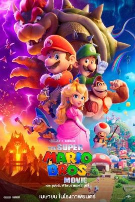 ดูหนังออนไลน์ฟรี The Super Mario Bros Movie (2023) เดอะ ซูเปอร์ มาริโอ้ บราเธอร์ส มูฟวี่