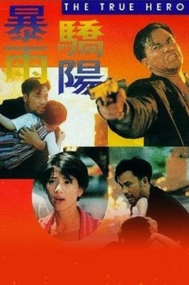 ดูหนังออนไลน์ฟรี The True Hero (1994) เลือดท่วมกายถึงตายก็ต้องเป็นครู