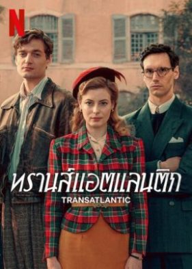 ดูหนังออนไลน์ฟรี Transatlantic (2023) ทรานส์แอตแลนติก EP.1-7 (จบ)