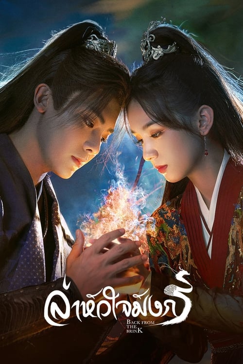 ดูหนังออนไลน์ฟรี Back From the Brink (2023) ล่าหัวใจมังกร EP.1-40 (จบ)