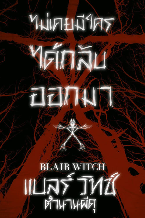 ดูหนังออนไลน์ฟรี Blair Witch (2016) แบลร์ วิทช์ ตำนานผีดุ