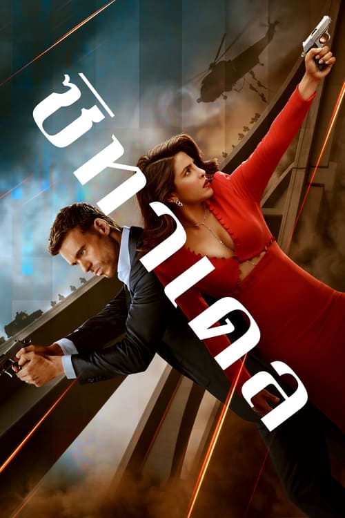 ดูหนังออนไลน์ฟรี Citadel (2023) ซิทาเดล EP.1-6 (จบ)