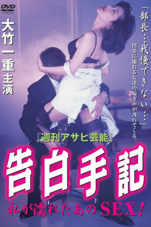 ดูหนังออนไลน์ฟรี Confession Note That SEX I Got Wet (1997)