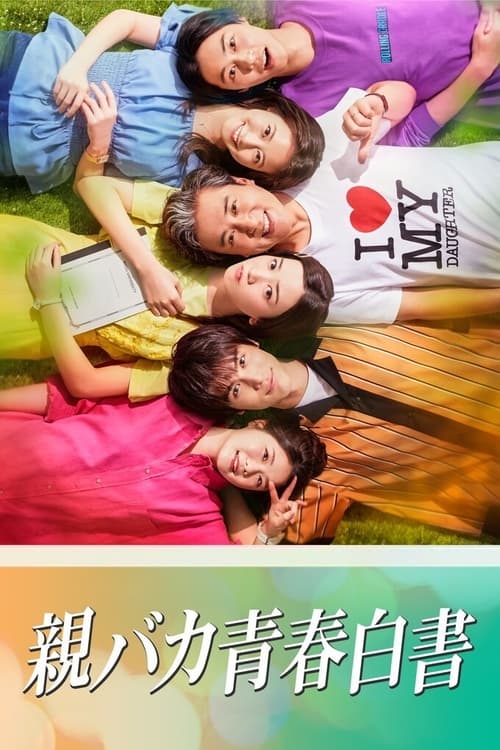 ดูหนังออนไลน์ฟรี Daddy is My Classmate (2020) คุณพ่อร่วมชั้น EP.1-7 (จบ)