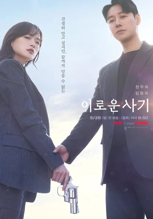 ดูหนังออนไลน์ฟรี Delightfully Deceitful (2023) EP.1-16 (จบ)