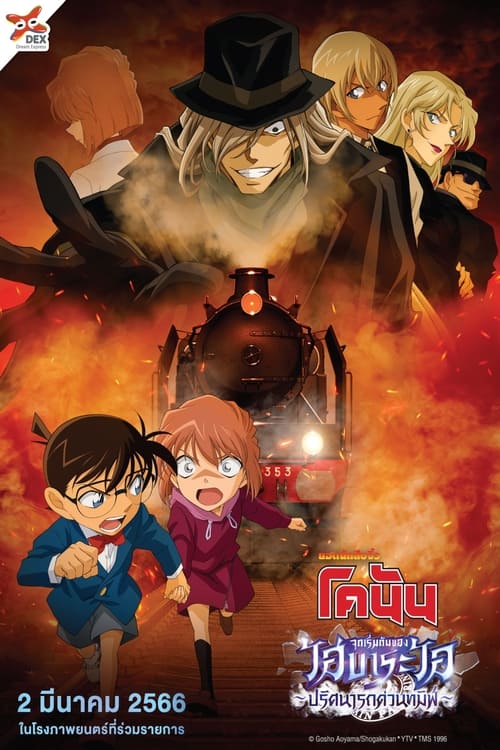 ดูหนังออนไลน์ฟรี Detective Conan Haibara Ai Monogatari Kurogane no Mystery Train (2023) ยอดนักสืบจิ๋วโคนัน จุดเริ่มต้นของไฮบาระ ไอ ปริศนารถด่วนทมิฬ