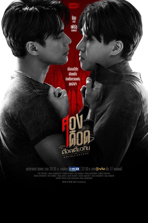 ดูหนังออนไลน์ฟรี Double Savage (2023) สองเดือดเลือดเดียวกัน EP.1-12 (จบ)