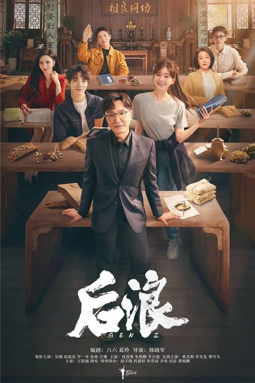 ดูหนังออนไลน์ฟรี Gen Z (2023) แด่ฝันของคลื่นลูกใหม่ EP.1-40 (จบ)