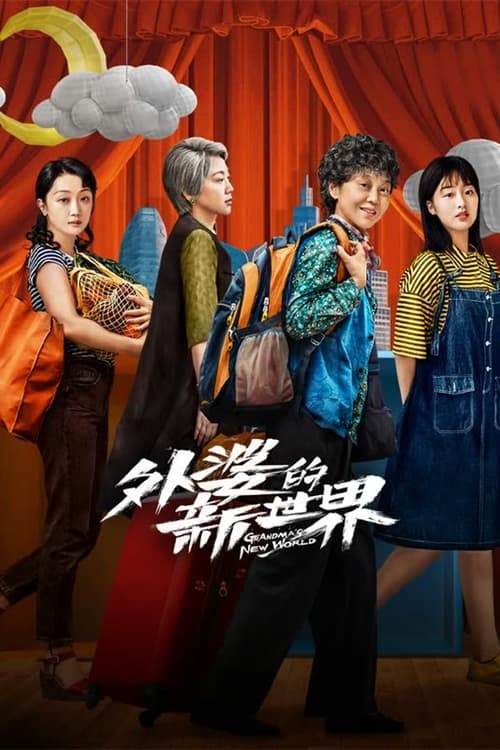 ดูหนังออนไลน์ฟรี Grandma s New World (2023) โลกใบใหม่ของคุณยาย EP.1-18 (จบ)