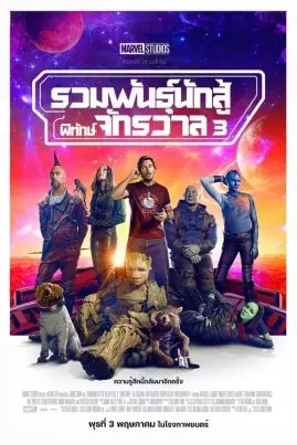 ดูหนังออนไลน์ฟรี Guardians of the Galaxy Vol.3 (2023) รวมพันธุ์นักสู้พิทักษ์จักรวาล 3
