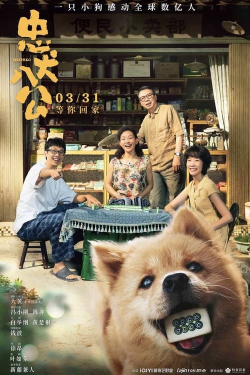 ดูหนังออนไลน์ฟรี HACHIKO (2023) ฮาจิโกะ