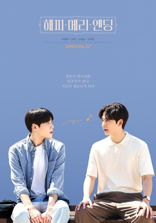 ดูหนังออนไลน์ฟรี Happy Merry Ending (2023) สุขสันวันแห่งรัก EP.1-8 (จบ)