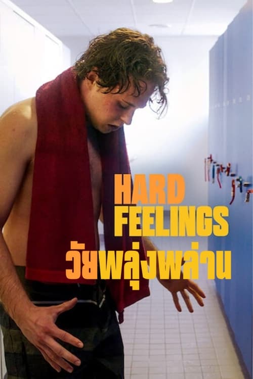 ดูหนังออนไลน์ฟรี Hard Feelings (2023) วัยพลุ่งพล่าน