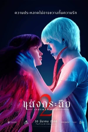 ดูหนังออนไลน์ฟรี Inhuman Kiss The Last Breath (2023) แสงกระสือ 2