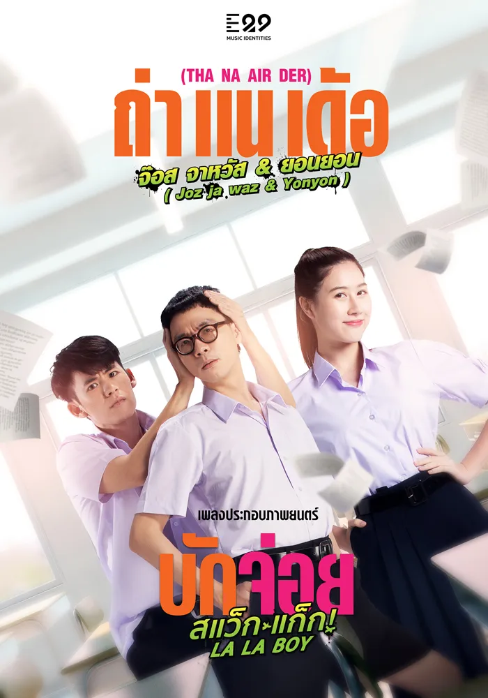 ดูหนังออนไลน์ฟรี LA LA BOY (2023) บักจ่อย สแว็กแก๊ก