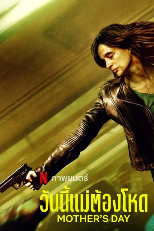 ดูหนังออนไลน์ฟรี Mother s day (2023) วันนี้แม่ต้องโหด