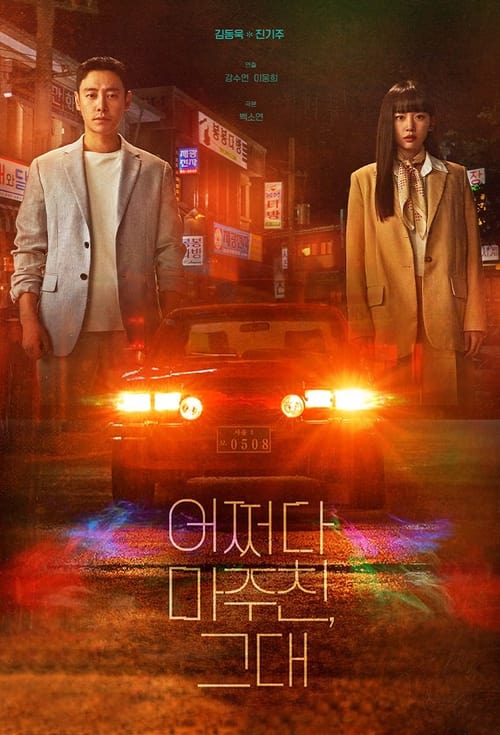 ดูหนังออนไลน์ฟรี My Perfect Stranger (2023) EP.1-16 (จบ)