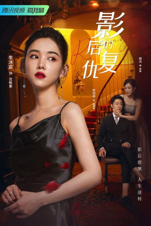 ดูหนังออนไลน์ฟรี Revenge of the Best Actress (2023) ร้อยเล่ห์แค้นรัก EP.1-20 (จบ)