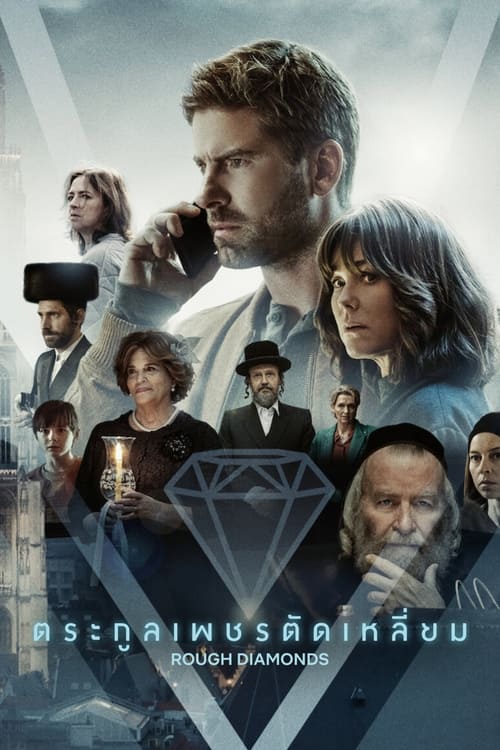 ดูหนังออนไลน์ฟรี Rough Diamonds (2023) ตระกูลเพชรตัดเหลี่ยม EP.1-8 (จบ)
