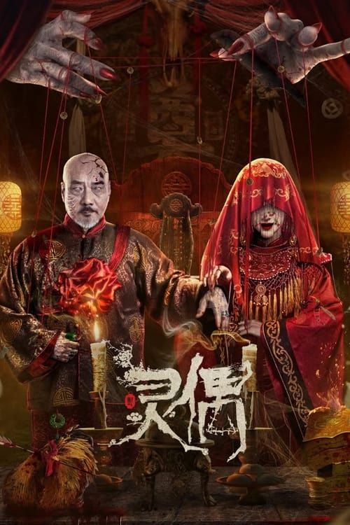 ดูหนังออนไลน์ฟรี SPIRIT PUPPET (2023) หุ่นเชิดวิญญาณ
