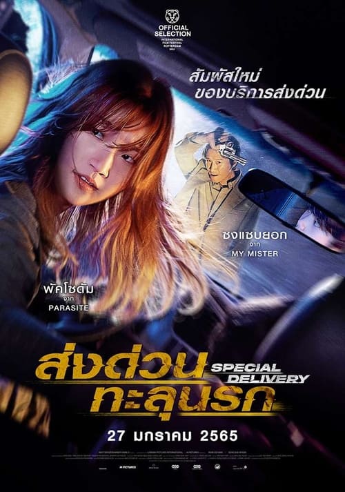 ดูหนังออนไลน์ฟรี Special Delivery (2022) ส่งด่วน ทะลุนรก