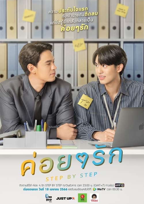 ดูหนังออนไลน์ฟรี Step By Step (2023) ค่อยๆ รัก EP.1-12 (จบ)