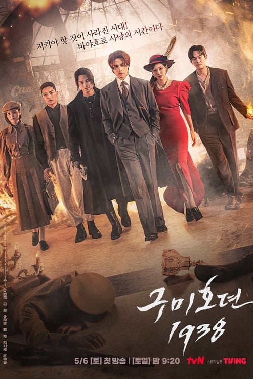 ดูหนังออนไลน์ฟรี Tale of the Nine Tailed 1938 (2023) เทพบุตรจิ้งจอกเก้าหาง 1938 EP.1-12 (จบ)