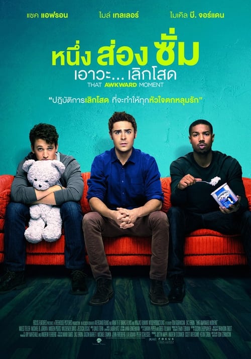 ดูหนังออนไลน์ฟรี That Awkward Moment (2014) หนึ่ง ส่อง ซั่ม เอาวะ เลิกโสด