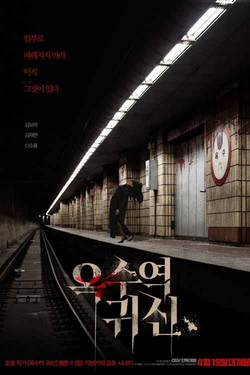 ดูหนังออนไลน์ฟรี The Ghost Station (2023) อ๊กซู สถานีผีดุ