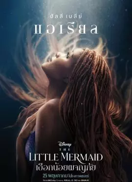 ดูหนังออนไลน์ฟรี The Little Mermaid (2023) เงือกน้อยผจญภัย